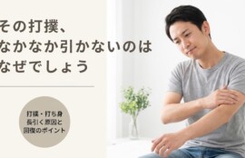 長野市で打撲・打ち身が長引く原因と早期回復のポイント｜篠崎接骨院｜篠崎接骨院