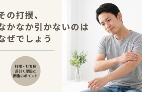 長野市で打撲・打ち身が長引く原因と早期回復のポイント｜篠崎接骨院｜篠崎接骨院