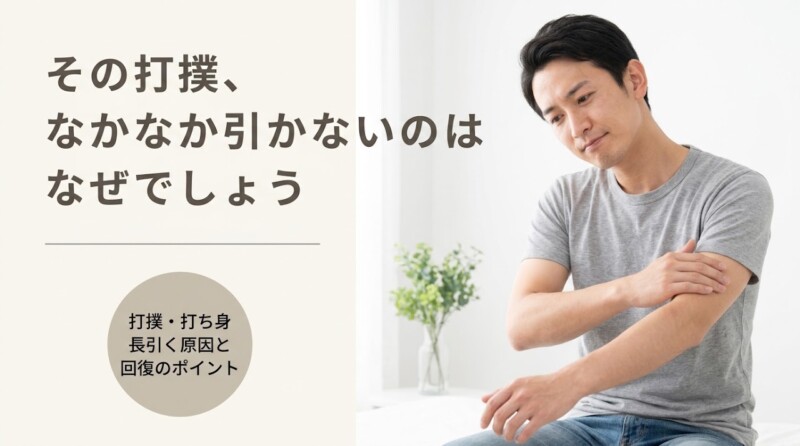 長野市で打撲・打ち身が長引く原因と早期回復のポイント｜篠崎接骨院｜篠崎接骨院