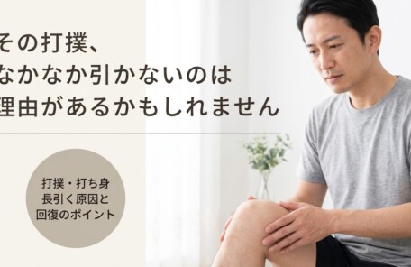 長野市で打撲・打ち身が長引く原因と早期回復のポイント｜篠崎接骨院｜篠崎接骨院