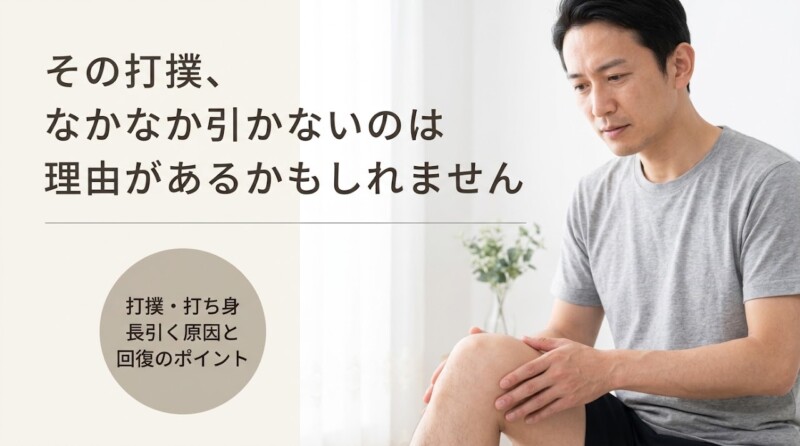 長野市で打撲・打ち身が長引く原因と早期回復のポイント｜篠崎接骨院｜篠崎接骨院